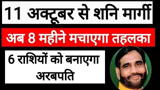 11 अक्टूबर से शनि मार्गी अब 8 महीने मचाएगे तहलका 6 राशियों को बनाएगा अरबपति