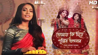 Tomay Ki Diye Pujibo Bhogobaan (তোমায় কী দিয়ে পূজিব ভগবান) Sneha Bhattacharya | Aalo