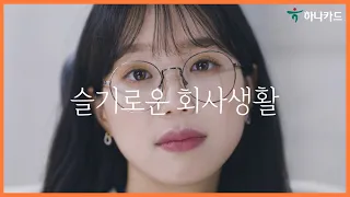 [▼이벤트] 🎬 신입사원 하나씨의 슬기로운 직장생활 꿀팁-슬기로운 직장생활백서(feat.원큐페이)