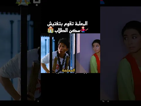 المعلمة تقوم بتفتيش سكن الطلاب #shorts