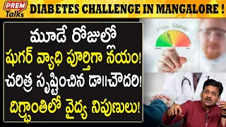 మంగళూరు లో షుగర్ రో*గము పై 3 రోజుల్లో విజయం సాధించారు Advanced diabetes treatment at Mangalore!