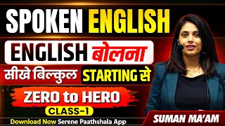 Spoken English | Class 1  | English बोलना सीखें बिलकुल Starting से | Serene Paathshala English