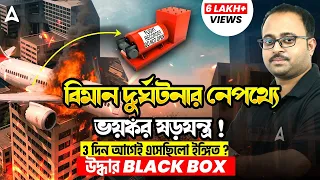 বিমান দুর্ঘটনার নেপথ্যে ভয়ঙ্কর ষড়যন্ত্র ! আগেই এসেছিলো ইঙ্গিত?উদ্ধার Black Box @SkillBangla-m3q