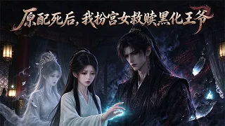 🔥強推！李清婳穿成書裏早早殞命的病弱原配，本以為走完劇情就能回家，卻得知自己死後男主謝道安黑化暴走，整個小說世界即將崩塌！# 漫劇 #穿書 #古言 #黑化攝政王