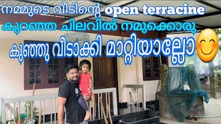 നമ്മുടെ വീടിന്റെ open terracine കുറഞ്ഞ ചിലവിൽ നമുക്കൊരു കുഞ്ഞു വീടാക്കി മാറ്റിയാല്ലോ