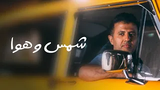 Hamza Namira - Shams W Hawa | حمزة نمرة - شمس وهوا