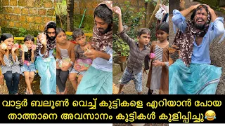 വാട്ടർ ബലൂൺ വെച്ച് കുട്ടികളെ എറിയാൻ പോയ താത്താനെ അവസാനം കുട്ടികൾ കുളിപ്പിച്ചു😂