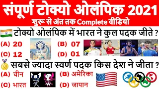 Tokyo Olympics 2021 Complete GK | Tokyo Olympic Important Questions | Neeraj Chopra Gold🥇 Current