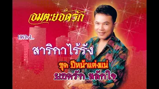 สาริกาไร้รัง - ยอดรัก สลักใจ【Official MV】