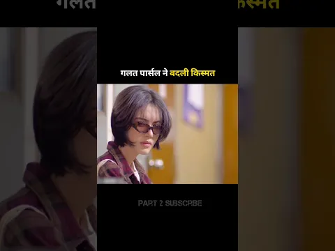 Wrong parcel changed your fate #shortvideo