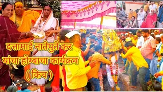 दत्तामाई नातेपुते  यांचा होंबाचा कार्यक्रम ( किच ) datta mai natepute hombacha karikaram (kich )