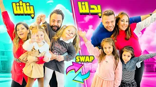 تبادلنا بناتنا مع عائلة حسام ورولا🥰(خليناهون يجربو أكيت تجربة😂)