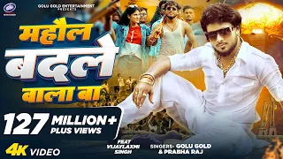 Mahaul Badale Wala Ba | Golu Gold, Prabha Raj | Hit Bhojpuri Song 2025 | VijayLaxmi Singh