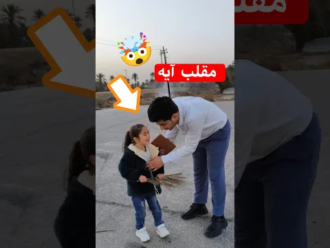 زيد سوه مقلب بيوته شوفو شصار 😅🔥