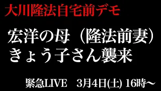 大川隆法の前妻に凸撃される！宏洋呆然…大川邸の意味、離婚の理由激白！黒川あつひこ、大川隆法自宅前デモ