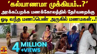 'கல்யாணமா முக்கியம்..?'அரக்கப்பறக்க மணக்கோலத்தில் தேர்வறைக்கு ஓடி வந்த மணப்பெண்..!
