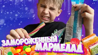Заморозил мармелад 🔥🔥🔥