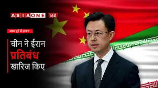 China rejects US Sanctions On Iran | Asia One News