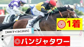 【NHKマイルカップ2025】"穴馬"を狙う！追い切りから買いたい1頭！