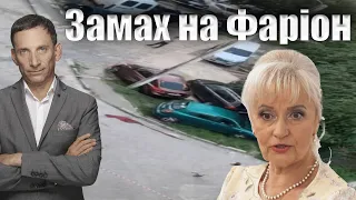 Замах на Фаріон | Віталій Портников