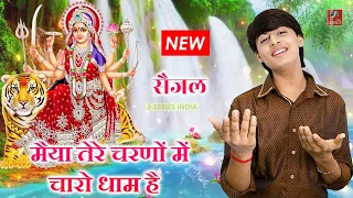 नवरात्रि स्पेशल New 2022 | Maiya Tere Charno Mein | Charon Dham Hain | Saijal , Dev Kumar , Anchal