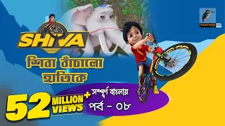Shiva - শিবা | Episode 08 | Shiva Bachalo Haatike | Bangla Cartoon - বাংলা কার্টুন | Maasranga Kids