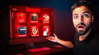 اشياء لاتبحث عنها ابداً في قوقل