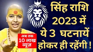 🤗सिंह राशि 2023 में 👉 ये 3 घटनायें होकर ही रहेंगी | Singh Rashi Rashifal 2023 | Leo 2023