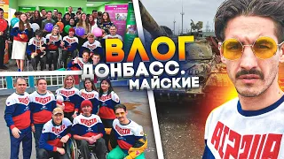 ВЛОГ. ВОЛОНТЁРЫ НА ДОНБАСЕ #МАЙСКИЕ