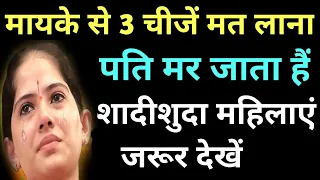 मायके से 3 चीजें कभी मत लाना इससे पति की मृत्यु हो जाती है शादीशुदा महिला जरूर देखें Vastu Shastra