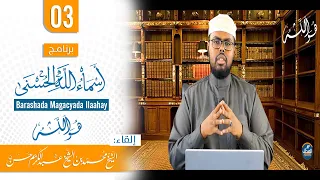 Barnaamijka Barashada Magacyada Ilaahay - Fadhiga 3aad