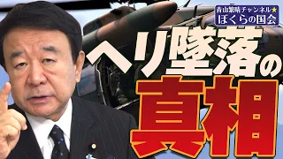 【ぼくらの国会・第506回】ニュースの尻尾「ヘリ墜落の真相」