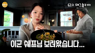 흑백요리사 에드워드리 셰프님 식당 찐 후기 (610 Magnolia)