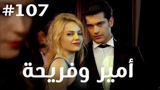 أمير وفريحة  #107
