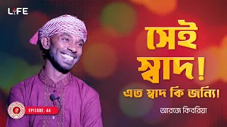সেই স্বাদ ! এত স্বাদ কি জন্যি ! LIFE: 44 I RJ Kebria I SOCA I