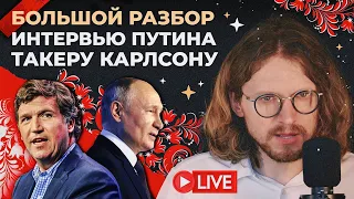 БОЛЬШОЙ РАЗБОР ИНТЕРВЬЮ ПУТИНА ТАКЕРУ КАРЛСОНУ