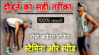 Running में Speed🏃और Stamina बनाएं !👉 How to Increase Running Stamina and Speed in Hindi 💥
