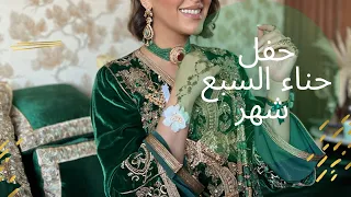 حناء السبع الشهر ( 8 شهر ) 😅| HENNÉ 7 mois