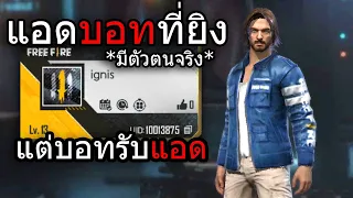 บอทที่มีตัวตนอยู่จริง Free Fire