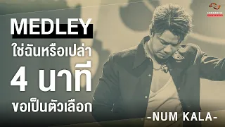 MEDLEY ใช่ฉันหรือเปล่า - 4 นาที - ขอเป็นตัวเลือก - NUM KALA | Songtopia Livehouse