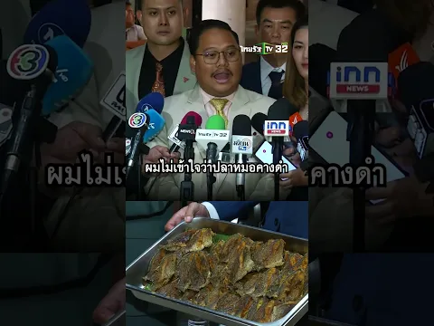 "ณัฐชา" โวยถูกห้ามถ่าย สส. ชิม "ปลาหมอคางคำ" หลังเจอรองประธานสภาคนที่ 2 สั่งเบรก | ThairathTV