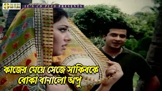 কাজের মেয়ে সেজে সাকিবকে বোকা বানালো অপু | জনম জনমের প্রেম | Shakib Khan, Apu Biswas, Misha Sawdagor