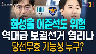 당선무효 가능성 누구? 이준석 당선무효 가능성
