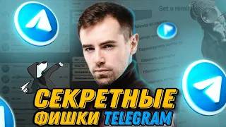 СЕКРЕТНЫЕ ФИШКИ TELEGRAM 2022 🔥 ТЫ О НИХ НЕ ЗНАЛ 😉 Удобные Функции, Секреты и Лайфхаки Телеграма