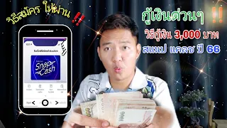 วิธีสมัครกู้เงิน 3,000 บาท ผ่านมือถือกับสแนป แคลช อนุมัติผลไวใน 5 นาที สุดจัด !!