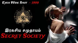 இரகசிய சமுதாயத்தை வெளிச்சத்திற்கு கொண்டுவந்த திரைப்படம் | Eyes Wide shut | movie explained in Tamil