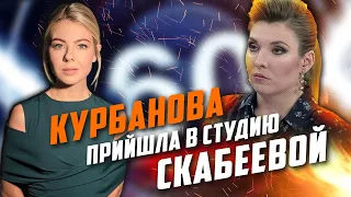 🔥Курбанова ПІДПАЛИЛА Скабєєву і Останкіно, Соловйов ВЕРЕЩАВ, як різаний, Симоньян почала ВІЙНУ