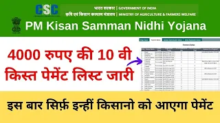 PM Kisan Samman Nidhi Yojana 4000 ki 10th Kist Payment Status , किसानो को 4 हजार की 10 वी किस्त