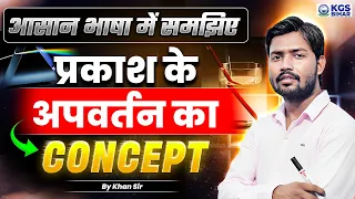 Light 💡| प्रकाश के अपवर्तन का Concept | Refraction of Light | By Khan Sir | KGS Bihar Exams