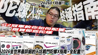 "2026全世界最詳細的入坑戰鬥陀螺X BEYBLADEX指南+全配置!!"G2冠軍教你如何配置跟買哪些陀螺!! Namaste 阿土 戰鬥陀螺 爆裂世代 BEYBLADE X